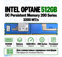Intel Optane DC Persistent Memory 200 Series 512GB 3200 MT/s