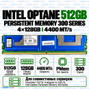Intel Optane Persistent Memory 300 Series 512GB (4x128GB) 4400 MT/s