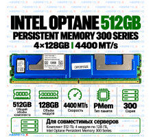 Intel Optane Persistent Memory 300 Series 512GB (4x128GB) 4400 MT/s