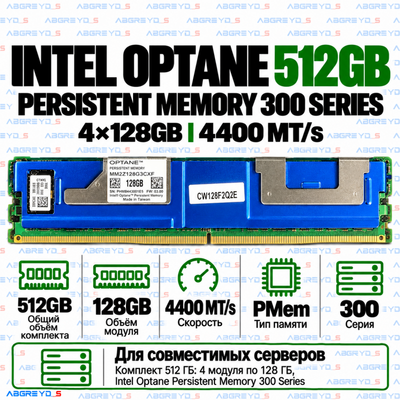 Intel Optane Persistent Memory 300 Series 512GB (4x128GB) 4400 MT/s