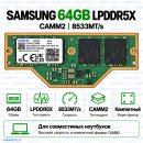 Samsung LPCAMM2 LPDDR5X 64GB 8533 MT/s