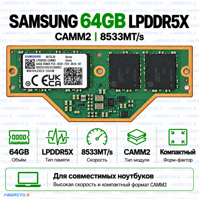 Samsung LPCAMM2 LPDDR5X 64GB 8533 MT/s