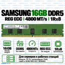 Samsung DDR5 16GB 4800 MT/s REG ECC (1Rx8)