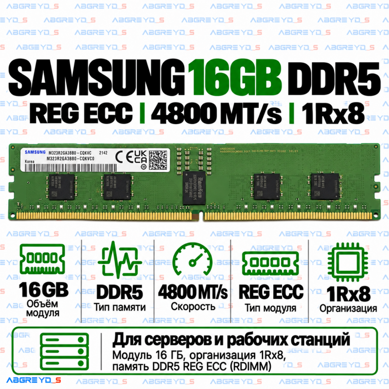 Samsung DDR5 16GB 4800 MT/s REG ECC (1Rx8)