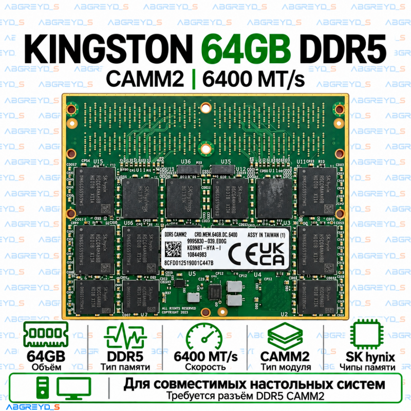Kingston CAMM2 DDR5 64 ГБ 6400 MT/s SK hynix (KG9N8T-HYA-I)