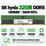 SK hynix DDR5 32GB 5600 MT/s UDIMM (2Rx8)