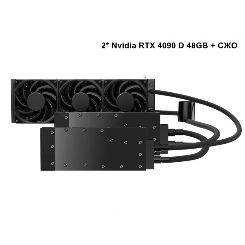 2* Nvidia RTX 4090 D 48GB + СЖО