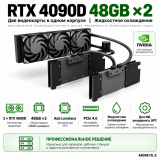 2* Nvidia RTX 4090 D 48GB + СЖО