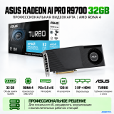 ASUS Turbo AMD Radeon AI PRO R9700 32GB GDDR6