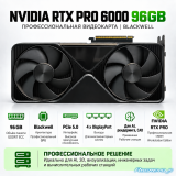 NVIDIA RTX PRO 6000 Blackwell Workstation Edition 96 ГБ GDDR7 ECC