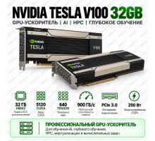 NVIDIA Tesla V100 32GB HBM2 PCIe — серверный GPU-ускоритель для AI и глубокого обучения