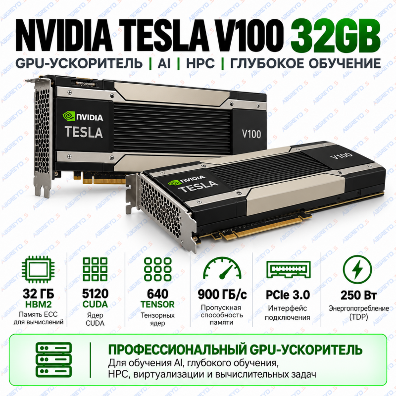 NVIDIA Tesla V100 32GB HBM2 PCIe — серверный GPU-ускоритель для AI и глубокого обучения