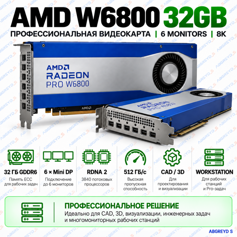 AMD Radeon PRO W6800 32GB GDDR6 — профессиональная видеокарта для рабочих станций