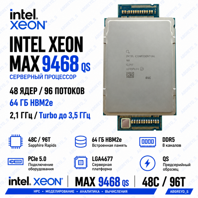 Intel Xeon CPU Max 9468 QS, 48 ядер / 96 потоков, 64 ГБ HBM2e, LGA4677