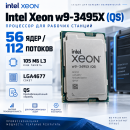 Intel Xeon w9-3495X (QS) 56C/112T, 105 МБ L3, LGA4677