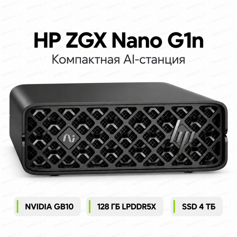 HP ZGX Nano G1n AI Station — NVIDIA GB10 / 128 ГБ LPDDR5X / 4 ТБ SSD