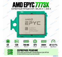 AMD EPYC 7773X — 64 ядра / 128 потоков, 768 МБ L3, SP3