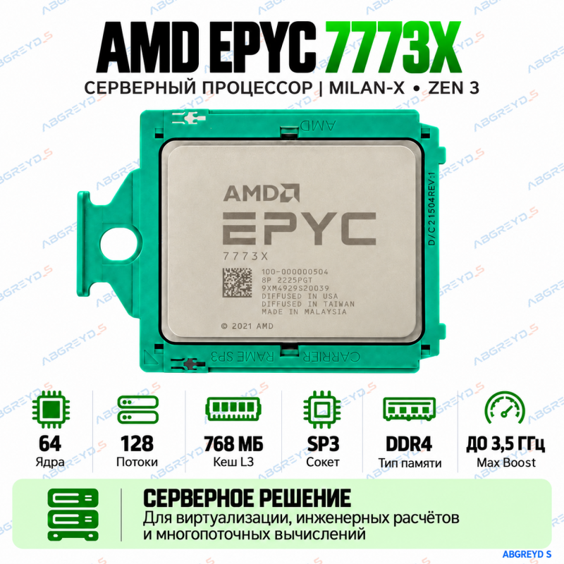 AMD EPYC 7773X — 64 ядра / 128 потоков, 768 МБ L3, SP3