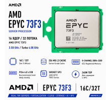 AMD EPYC 73F3 16C/32T, 256 МБ L3, SP3