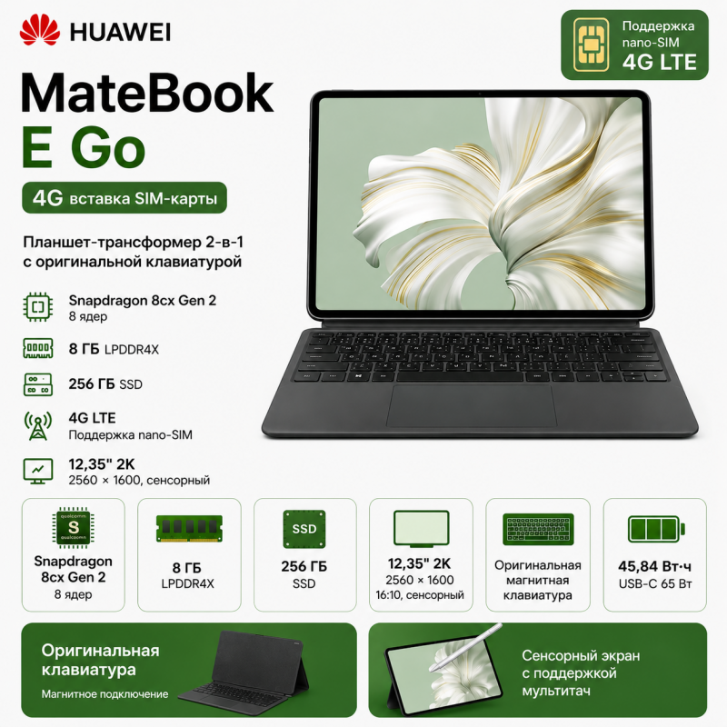 HUAWEI MateBook E Go 8/256 ГБ LTE 4G с клавиатурой