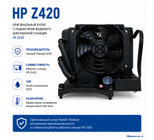 Кулер CPU HP Z420