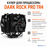  Dark Rock Pro TR4