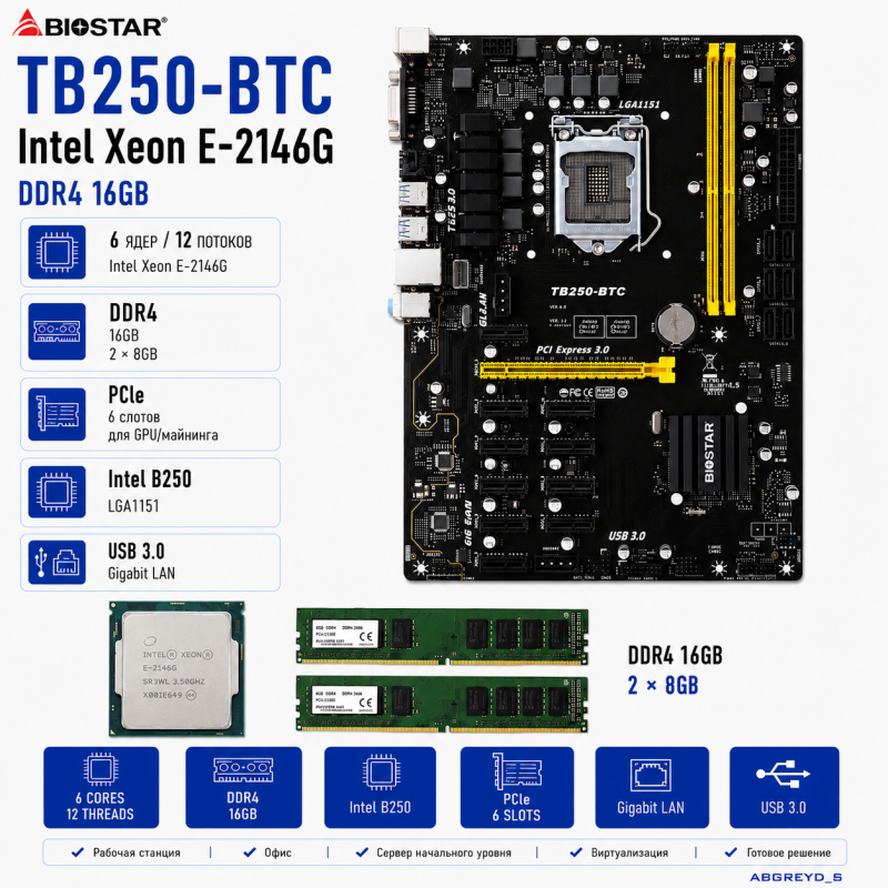 Biostar TB250-BTC + E-2146G + DDR4 16GB