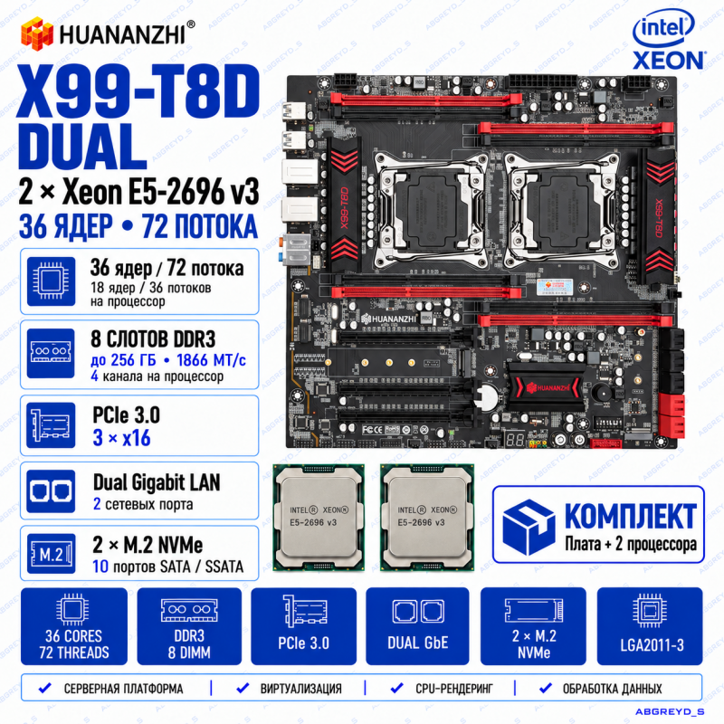 HUANANZHI X99-T8D DUAL + 2 × Intel Xeon E5-2696 v3 — 36 ядер, 72 потока